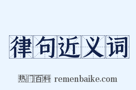 律句近义词是什么意思的图片